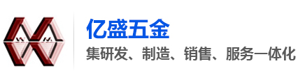 東莞市億盛五金有限公司 東莞市億盛五金有限公司
